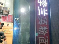 门面-李兰英湖南面馆(护国路店)