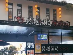 -吴越荣记·苏州菜·松鼠桂鱼(斜塘老街店)