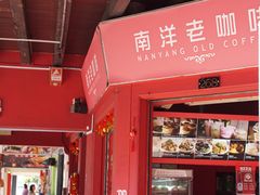 门面-南洋老咖啡(牛车水店)