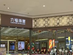 -皇庭广场(福华三路店)