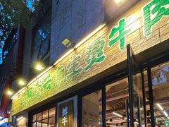 -云阿蛮云南生烫牛肉米线(奉贤路店)