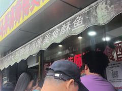 -大马弄蒋师傅美食酥鱼(察院前店)