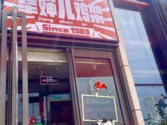 门面-京三儿烤鸡架(北新桥店)