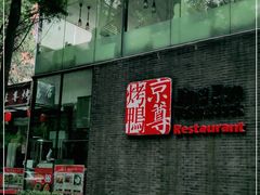 -京尊烤鸭店JINGZUN(春秀路店)