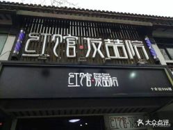 -红馆·发喆院
