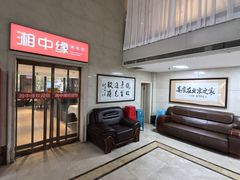 -湘中缘·湖南菜(娄底驻京办店)