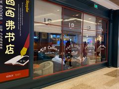 -西西弗书店&矢量咖啡(壹方购物中心店)