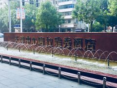 -唐拉雅秀酒店-西锦汇空中BBQ·思创餐厅