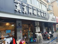 -真真鲜馄饨店(启蒙路店)