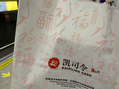 -凯司令(蒙自路店)