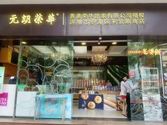 -元朗荣华(中海商城店)