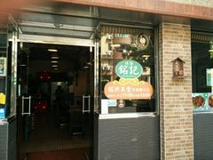 门面-妈阁铭记澳葡美食