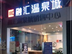 -融汇温泉