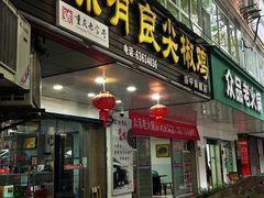 -陈有良尖椒鸡(渝中旗舰店)