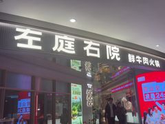 -左庭右院鲜牛肉火锅(新梅广场店)
