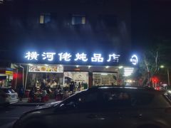 -横河佬炖品店(罗阳一路老店)