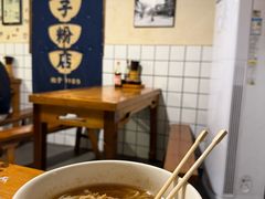 -矮子粉店1985·长沙米粉(湘春路店)