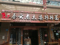 门面-秦云老太婆摊摊面(全国总店)