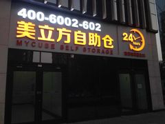 -美立方自助仓迷你小仓库(太阳宫凯德店)