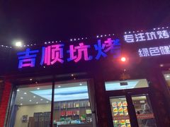 门面-吉顺坑烤