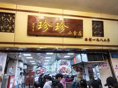 -珍珍小食店(西华路店)
