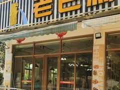 -老巴刹新加坡餐厅