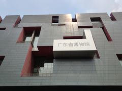 -广东省博物馆