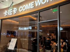 -卡旺卡(马鞍山金鹰店)