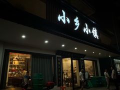 -小乡小镇·传承桐庐土菜·老板亲自烧的菜