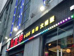 门面-红钳侠小龙虾·烧烤(中赢康康谷店)