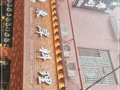 -东岸料理·寿司·刺身