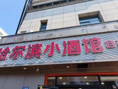 -哈尔滨小酒馆·鲜肉现穿自助烧烤(康新花园店)