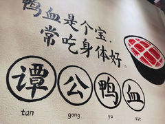 -谭鸭血老火锅(龙湖宝山天街店)