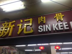 -新记肉骨茶