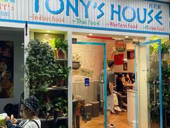 门面-Tony's House