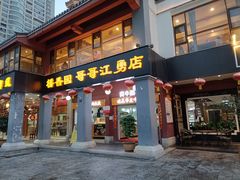 门面-桥香园云南过桥米线(金马碧鸡店)