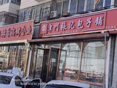 -津门张记包子铺(华昌道店)
