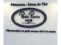 -PETIT PARIS 小巴黎(凯德1818店)