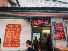 门面-桂萍特色牛筋牛杂(长堤街总店)