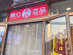 -娘心豆品(方庄店)