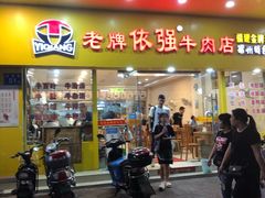 门面-老牌依强牛肉店(达道总店)