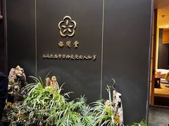 -梅间堂茶馆(绿地缤纷城店)