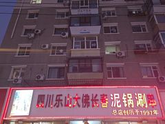 -四川乐山大佛长春泥锅涮串(四分局店)