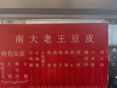 -老王豆皮