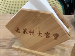 -老苏州大客堂·苏帮菜·松鼠桂鱼·苏州传统小吃(观前街人民商场店)