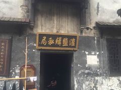 -洪江古商城