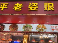 -长平老姿娘夜粥(平东一街店)
