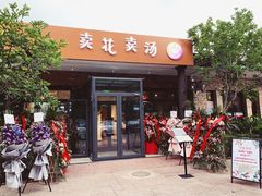 门面-卖花卖汤(荣祥广场店)