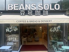 -Beans Solo豆号咖啡(百家湖花园店)