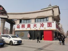 -韩麦大冷面(乔松路直营店)